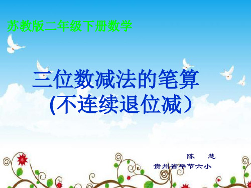 二年级下册数学《8、三位数减法的笔算(不连续退位)》课件 苏教版