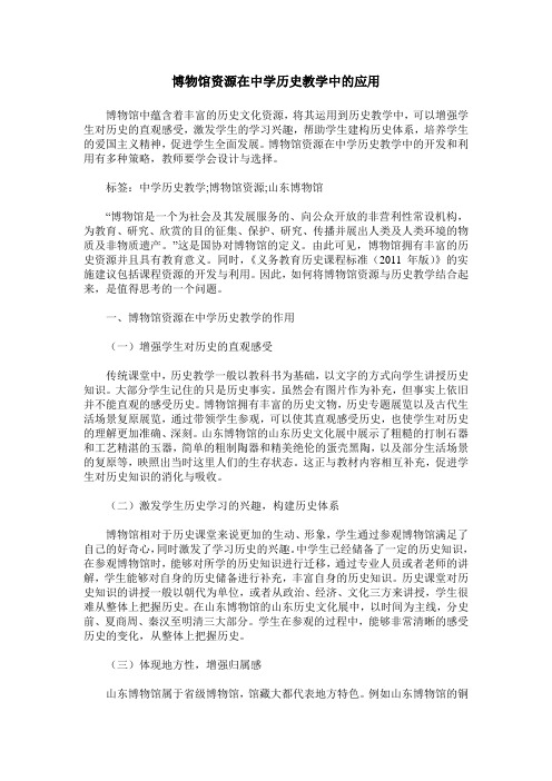 博物馆资源在中学历史教学中的应用