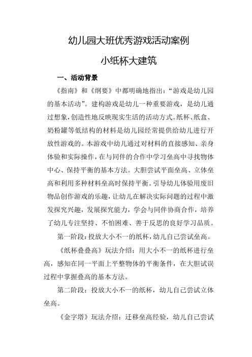 幼儿园大班优秀游戏活动案例小纸杯大建筑