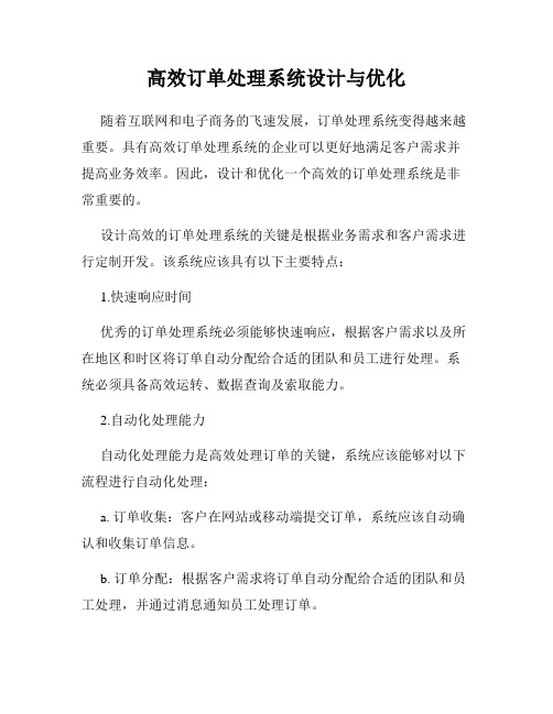 高效订单处理系统设计与优化