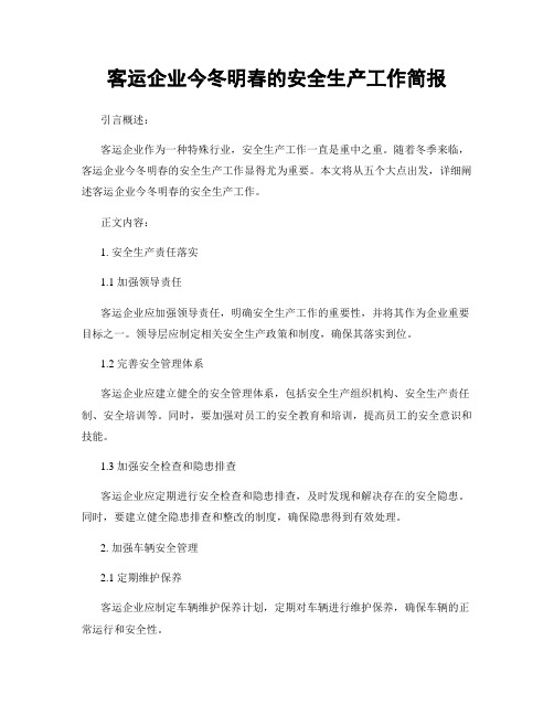 客运企业今冬明春的安全生产工作简报 (2)