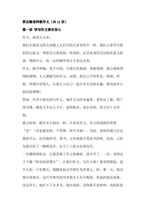 贾志敏老师教作文