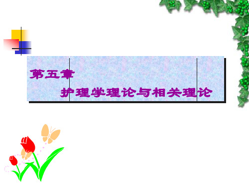 第五单元护理学基本理论