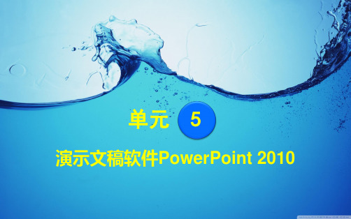 第5章  演示文稿软件 PowerPoint 2010