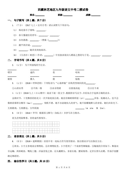 西藏林芝地区九年级语文中考二模试卷