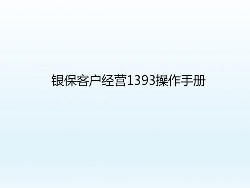 银保客户经营操作手册45页