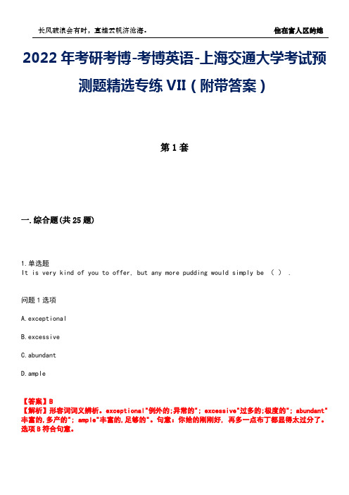 2022年考研考博-考博英语-上海交通大学考试预测题精选专练VII(附带答案)卷3