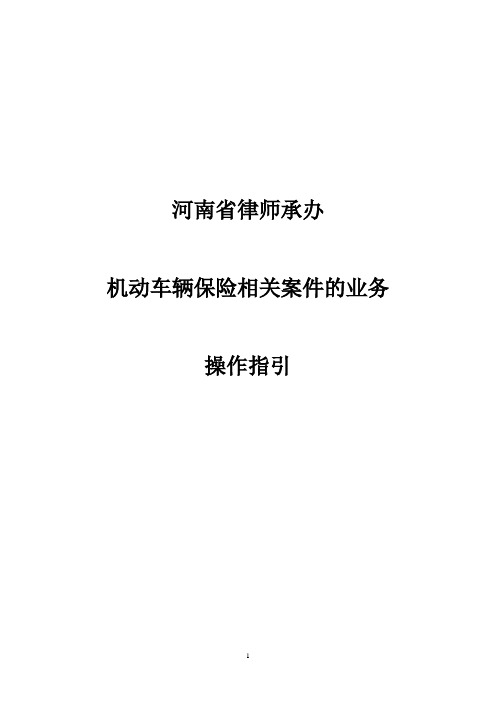 河南省律师承办机动车辆保险相关案件的业务操作指引