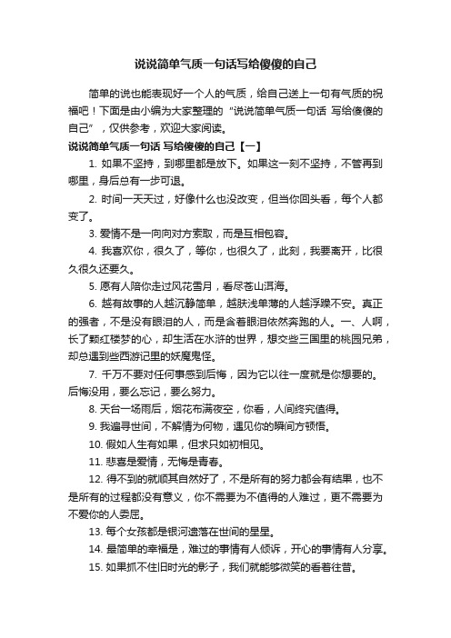 说说简单气质一句话写给傻傻的自己