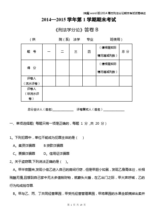 (完整word版)2014高校刑法分论期末考试试卷综述