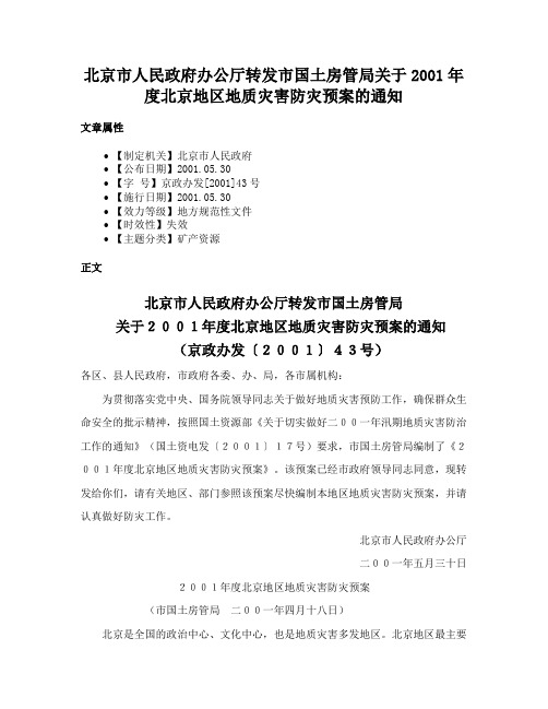 北京市人民政府办公厅转发市国土房管局关于2001年度北京地区地质灾害防灾预案的通知