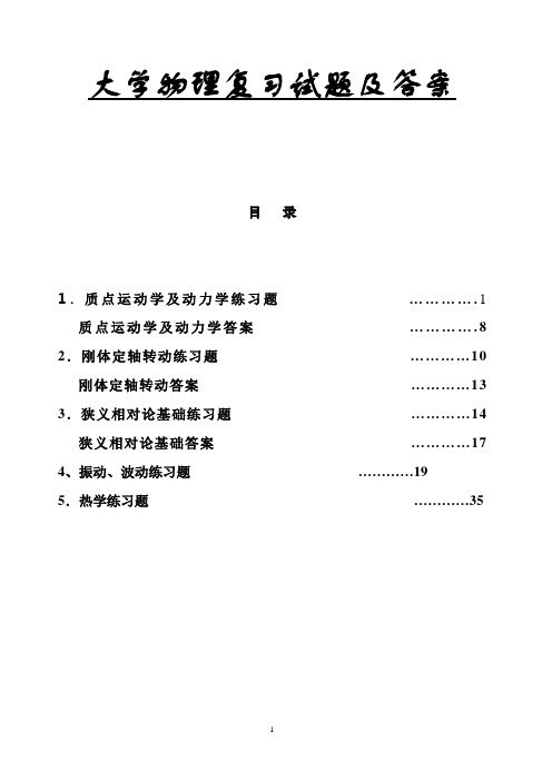 大学物理上册复习试题及试题答案