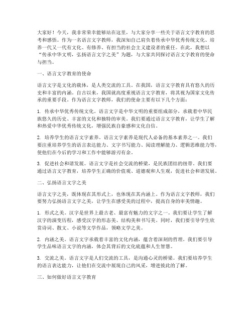 语言文字教师演讲稿