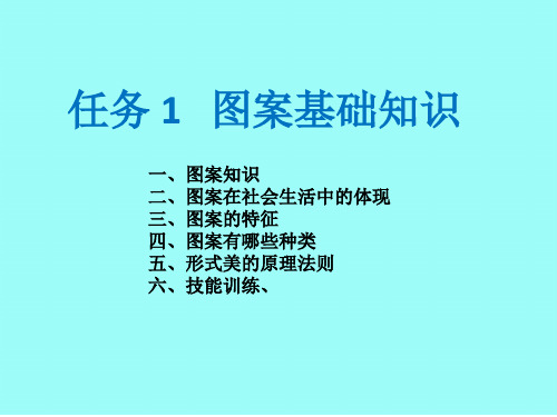 美术与幼儿美术活动指导模块3图案-项目1任务1-----图案基础知识