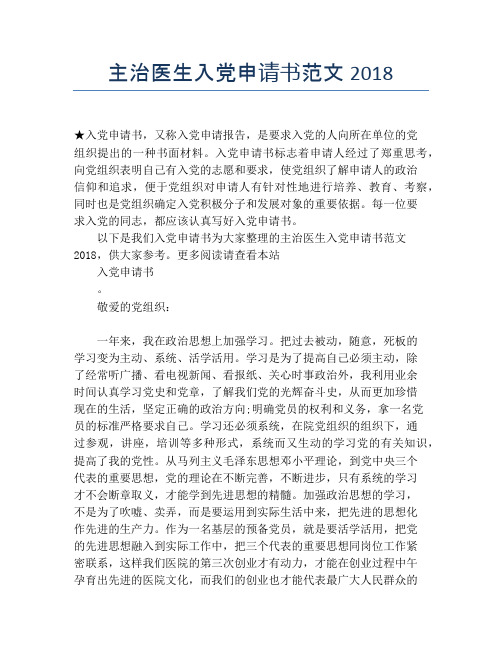 主治医生入党申请书范文2018