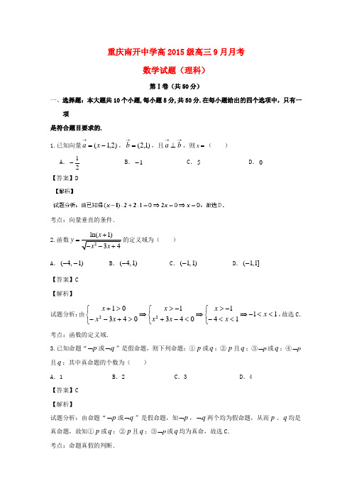 重庆南开中学2015届高三数学9月月考试题理(含解析)