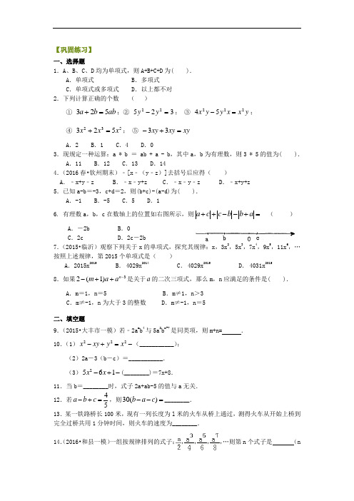 人教版初一数学上册《整式的加减》全章复习与巩固(提高)巩固练习