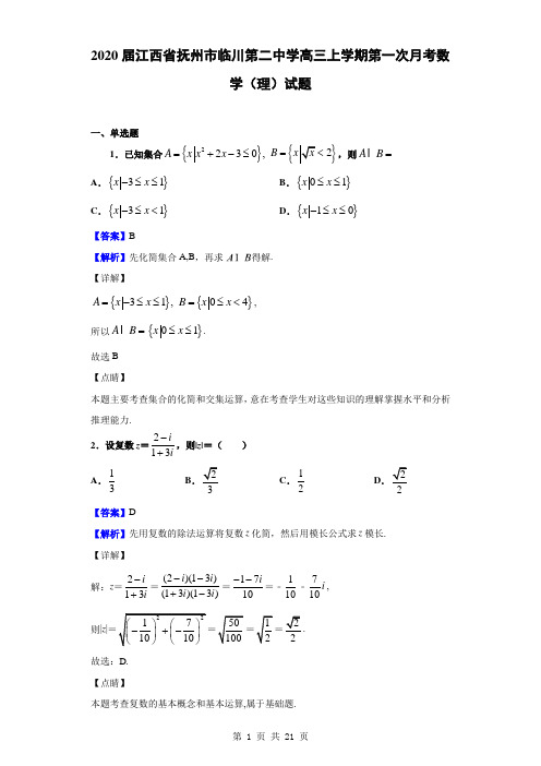 2020届江西省抚州市临川第二中学高三上学期第一次月考数学(理)试题(解析版)