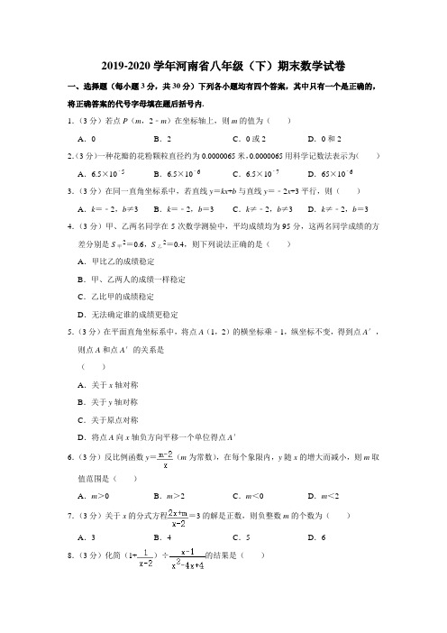 2019-2020学年河南省八年级(下)期末数学试卷  (解析版)