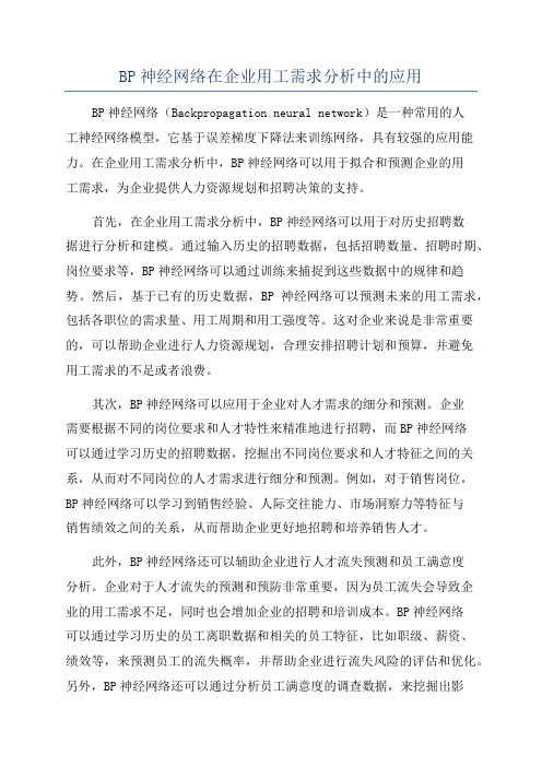 BP神经网络在企业用工需求分析中的应用