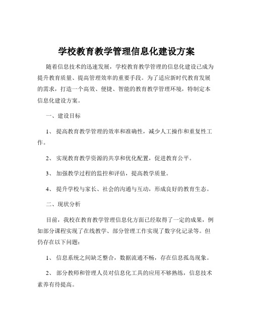 学校教育教学管理信息化建设方案