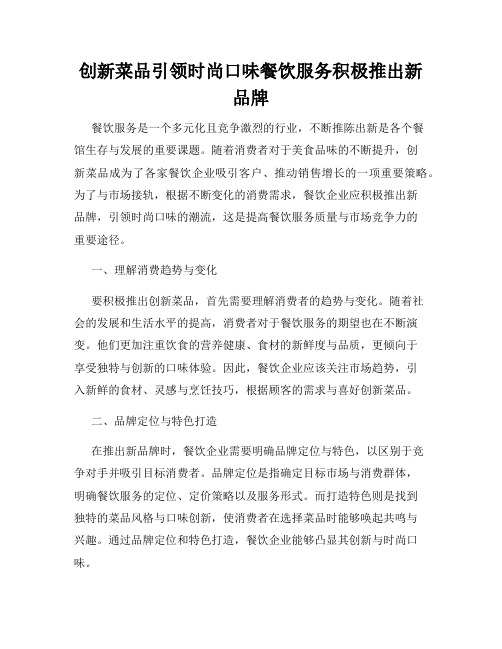 创新菜品引领时尚口味餐饮服务积极推出新品牌