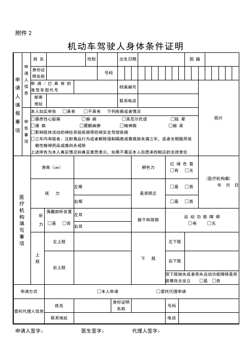 机动车驾驶人身体条件证明-医院驾驶证体检表