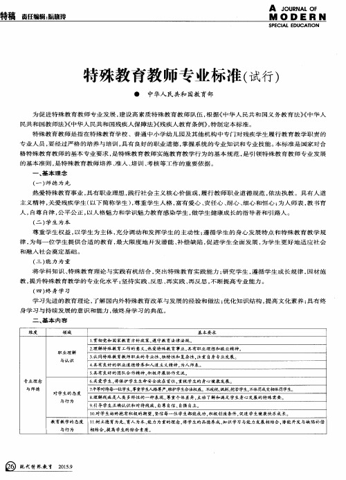 特殊教育教师专业标准(试行)