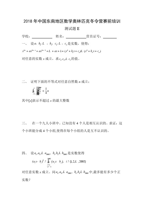 高三数学-2018年中国东南地区数学奥林匹克冬令营赛前