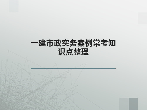 2021年一级建造师《市政实务》案例常考知识点整理