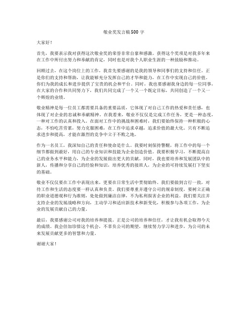 敬业奖发言稿500字