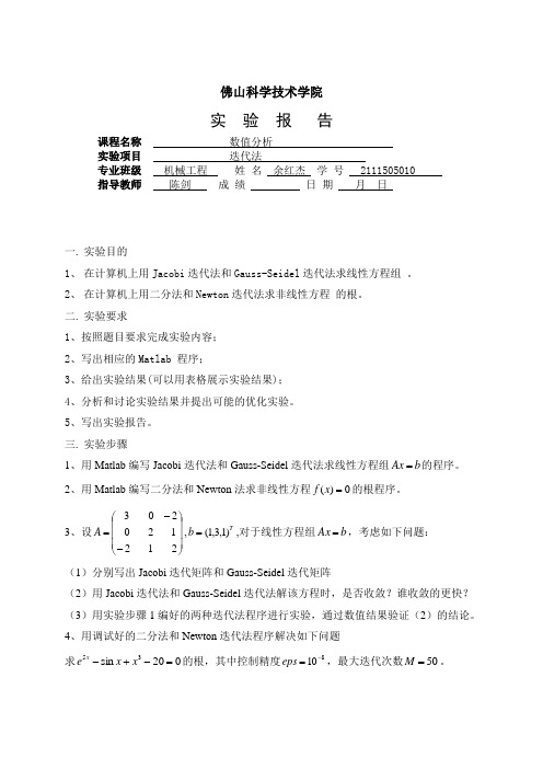 MATLAB数值分析实验四(雅各比、高斯赛德尔迭代,以及二分法和牛顿迭代解非线性方程)