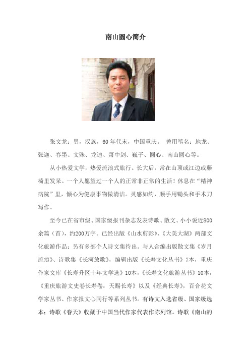 南山圆心简介