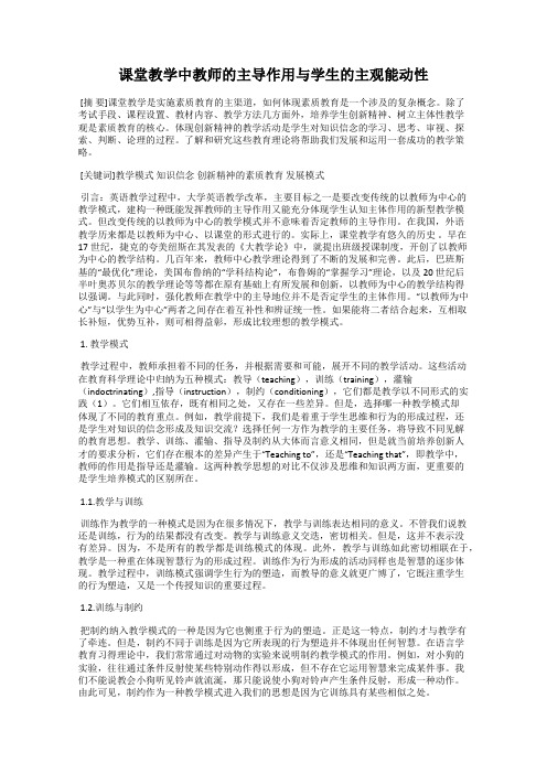 课堂教学中教师的主导作用与学生的主观能动性