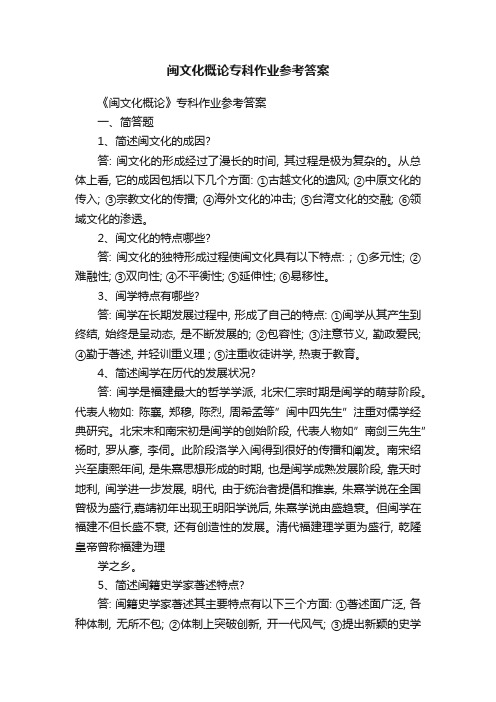 闽文化概论专科作业参考答案