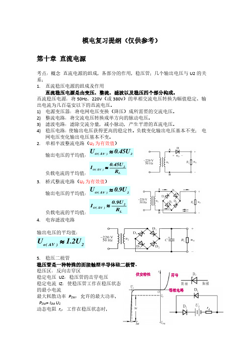 模电复习提纲(仅供参考)