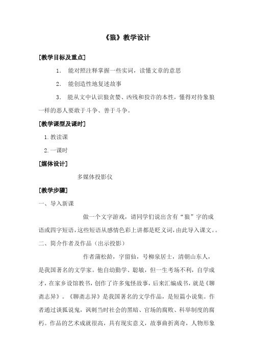 初中语文_狼教学设计学情分析教材分析课后反思