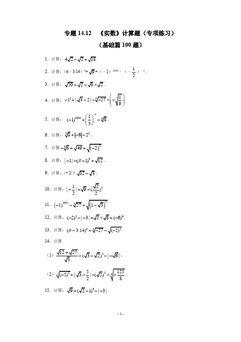 专题14-12 《实数》计算题(专项练习)(基础篇100题)-2021-2022学年八年级数学上册