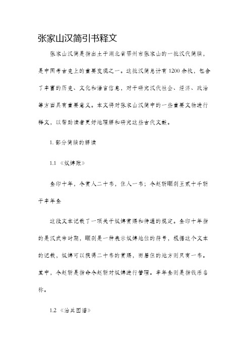 张家山汉简引书释文