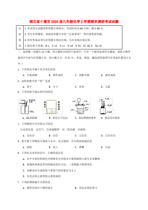湖北省十堰市2020届九年级化学上学期期末调研考试试题 新人教版