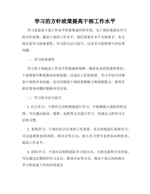 学习的方针政策提高干部工作水平