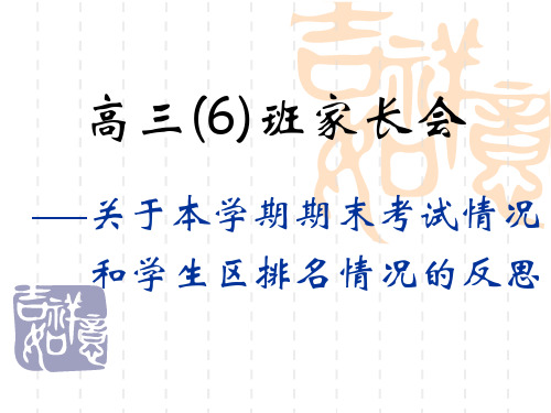 【2019年整理】高三上学期期末成绩分析家长会