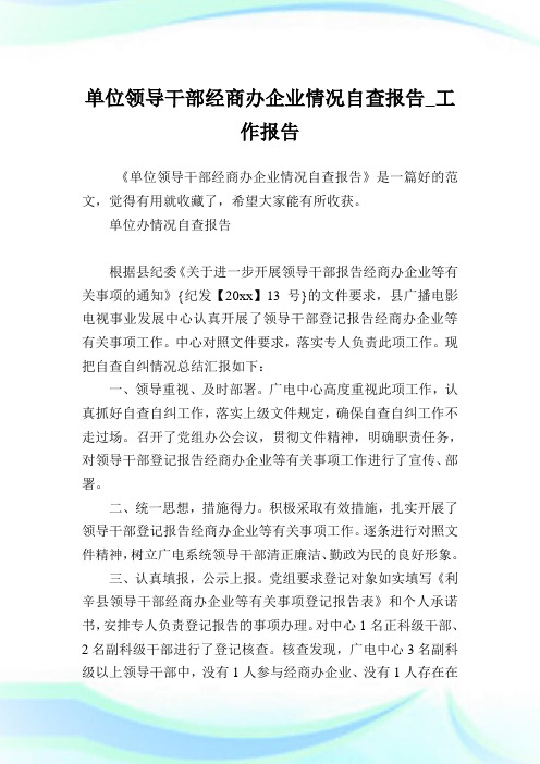 单位领导干部经商办企业情况自查报告_工作报告.doc