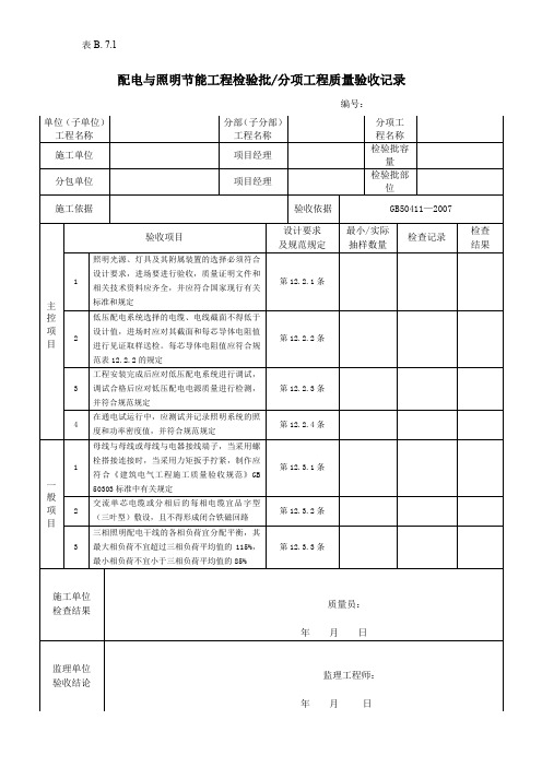 配电与照明节能工程检验批