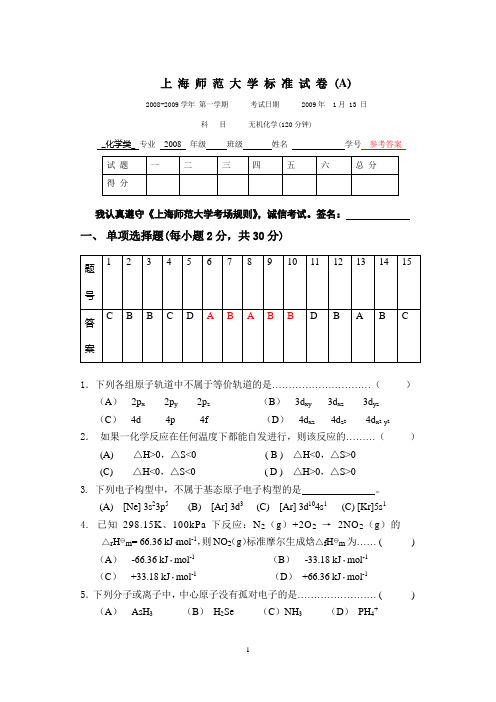 上海师范大学标准试卷化学 (9)