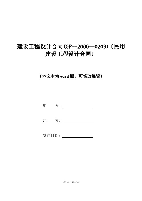 建设工程设计合同(GF--2000--0209)(民用建设工程设计合同)(标准版)