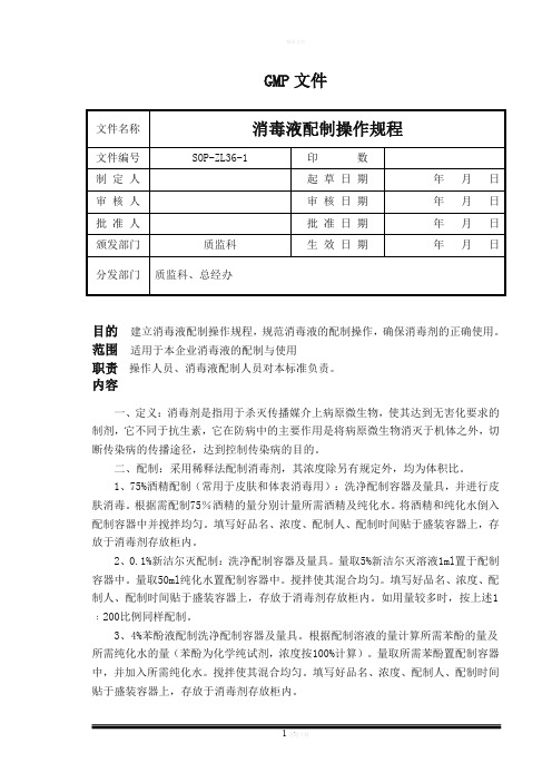 消毒液配制操作规程