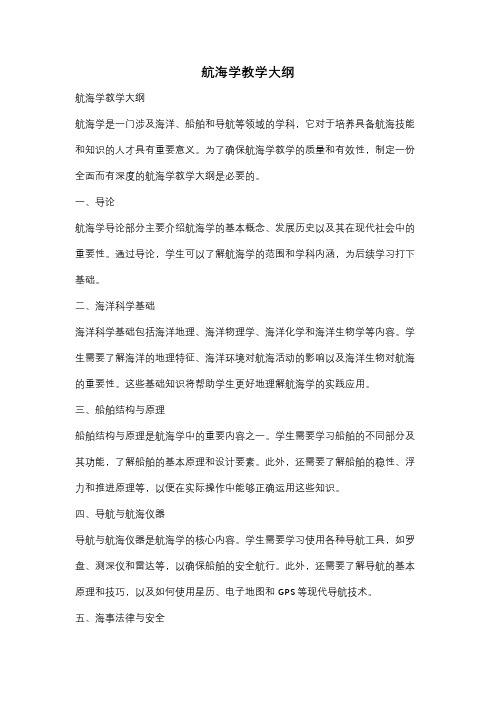 航海学教学大纲