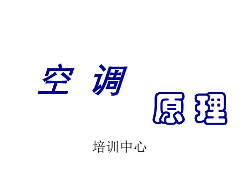 日立挖掘机空调培训资料