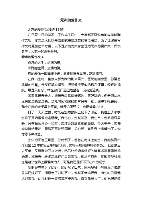 无声的爱作文